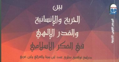 "بين الحرية الإنسانية والقدر الإلهى" كتاب جديد عن ابن سينا والغزالى وابن عربى