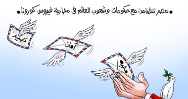   مصر تتضامن مع حكومات وشعوب العالم في مواجهة كورونا كاريكاتير اليوم السابع