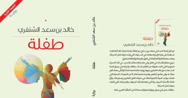 رواية "طفلة" تستعرض فترة تاريخية من تاريخ عمان الحديثة