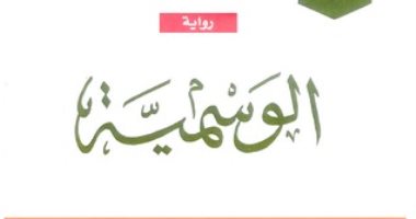 100 رواية عربية.. "الوسمية" تجسيد الحياة الشعبية فى القرية السعودية