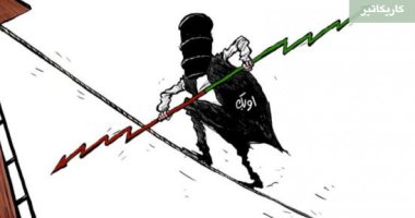 كاريكاتير صحيفة سعودية.. أسعار أوبك للنفط بين الهبوط والصعود
