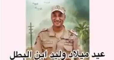 تحية لابن البطل.. زملاء الشهيد أحمد شحاتة يهنئون ابنه فى عيد ميلاده (فيديو)