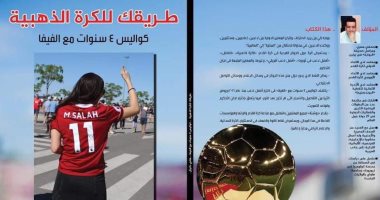كتاب "طريقك للكرة الذهبية".. يستعرض كيفية توزيع الجوائز الفردية فى كرة القدم
