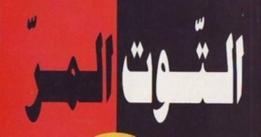 100 رواية عربية.. "التوت المر" ذاكرة الوطنية التونسية فى مقاومة الاستعمار