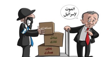 كاريكاتير سعودى يسلط الضوء على العلاقه المشبوهه لأردوغان مع إسرائيل 