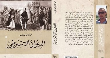 "ديوان الإسبرطى" رواية تبحث أسباب التواجد العثمانى فى الجزائر منذ 205 أعوام