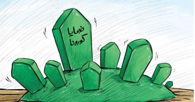 كاريكاتير صحيفة كويتية يسلط الضوء على تزايد أعداد ضحايا كورونا