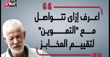 اعرف إزاى تتواصل مع "التموين" لتقييم المخابز.. إنفو جراف