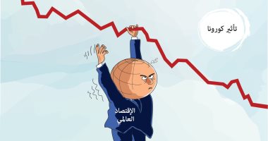 كاريكاتير صحيفة سعودية.. الاقتصاد العالمي تراجع بسبب أزمة فيروس كورونا