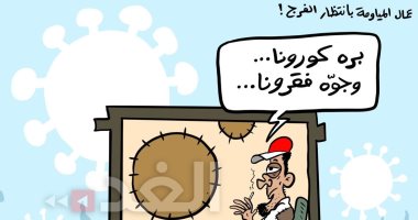  كاريكاتير صحيفة أردنية.. عمال اليومية يرفع شعار "بره كورونا وجوه فقرونا"