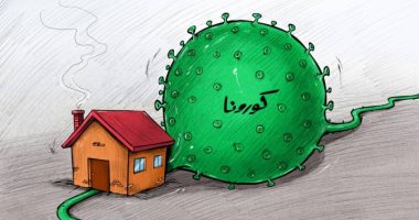 كاريكاتير إمارتى: البقاء فى المنازل أهم سبل مكافحة كورونا 