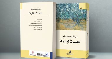 صدر حديثا.. ديوان "كلمات نباتية" لـ العمانى عبدالله خليفة عبدالله