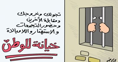 كاريكاتير صحيفة سعودية.. خروجك من المنزل فى زمن الكورونا خيانة للأوطان