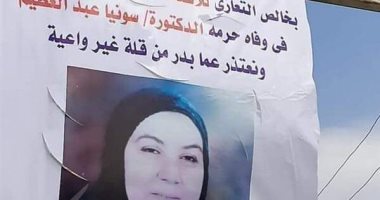 صور.. أهالى شبرا البهو يعلقون لافتة اعتذار لأسرة الدكتورة سونيا شهيدة كورونا
