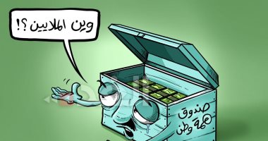 كاريكاتير صحيفة اردنية.. أين التبرعات لصندوق "همة وطن"
