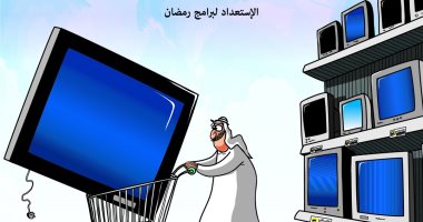 كاريكاتير صحيفة سعودية.. الاستعداد لرمضان ببرامج التلفزيون
