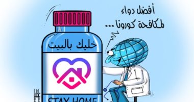 كاريكاتير صحيفة إماراتية.. أفضل دواء لمكافحة كورونا "خليك بالبيت"