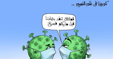 شم النسيم والفسيخ في عيون كورونا.. كاريكاتير ساخر بـ"اليوم السابع"