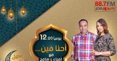 "أحنا فين النهاردة".. على راديو مصر فى رمضان