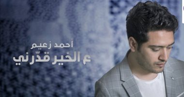 فيديو.. أحمد زعيم يطرح دعاء "ع الخير قدرنى" بمناسبة شهر رمضان