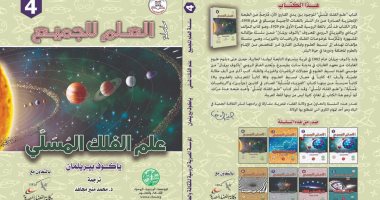 كتاب "علم الفلك المسلى" يقدم شرحًا مبسطًا فى العلوم المختلفة لغير المتخصصين