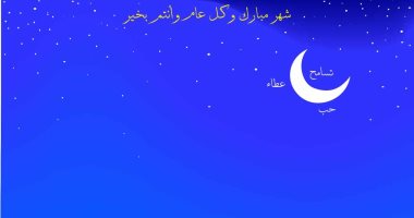 كاريكاتير صحيفة سعودية.. رمضان شهر التسامح والعطاء والحب