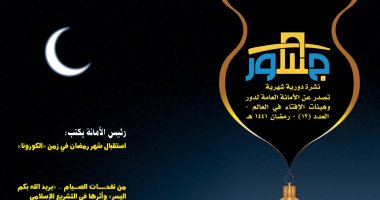 الإفتاء: مجلة "جسور" تعالج المسائل الإفتائية لشهر رمضان فى زمن الكورونا