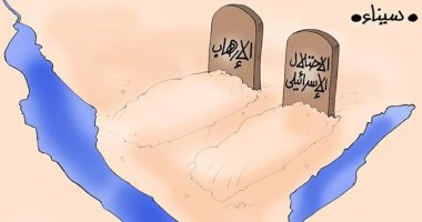 تحرير سيناء من الاحتلال والإرهاب فى كاريكاتير "اليوم السابع"