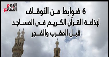 إنفوجراف.. 6 ضوابط من الأوقاف لإذاعة القرآن الكريم فى المساجد قبل المغرب والفجر