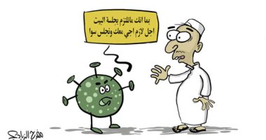 كاريكاتير صحيفة سعودية .. " كورونا .. مصير من لم يلتزم بالبقاء فى المنزل " 