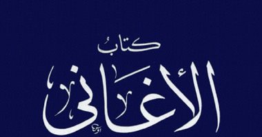 بمناسبة رمضان.. كتاب الأغانى  لـ أبو الفرج الأصفهانى للتحميل مجاناً