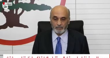 سمير جعجع: الوضع فى لبنان معقد وخطير ولن نشارك بأى حكومة يسيطر عليها حزب الله