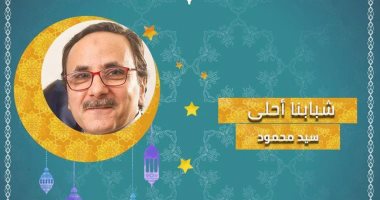 "شبابنا أحلى" برنامج يومى للكاتب سيد محمود على إذاعة "شباب مصر"   