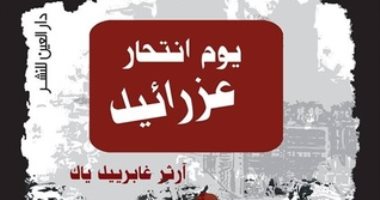 100 رواية أفريقية.. "يوم انتحار عزرائيل" قصة الحرب الأهلية فى جنوب السودان