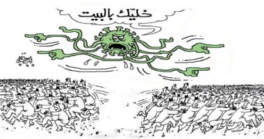 كاريكاتير صحيفة عمانية.. خليك فى البيت لعدم الإصابة بكورونا 