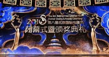 الصين تعلن تنظيم مهرجان بكين السينمائى الدولى 22 أغسطس
