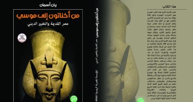 "من إخناتون إلى موسى مصر القديمة" يرصد التطورات الدينية للتاريخ المصرى