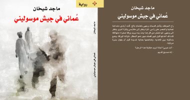  "عمانى فى جيش موسولينى" كتاب يرصد أحداث واقعية خلال صعود الفاشية
