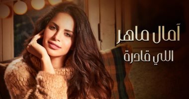 آمال ماهر: "اللى قادرة" أغنية تنتصر لأحلام المرأة وتحفزها على النجاح