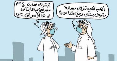 كاريكاتير صحيفة سعودية.. حافظ على المسافات بينك وبين الآخرين لتجنب كورونا