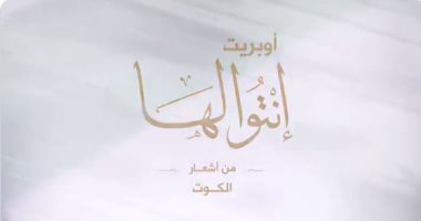 أصالة تكشف عن مشاركتها فى أوبريت وطنى للكويت بمشاركة هؤلاء النجوم .. فيديو