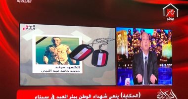 عمرو أديب وفريق عمل برنامج "الحكاية" ينعون شهداء الوطن