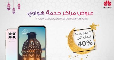 هواوي تطلق حملة عروض ترويجية بخصومات كبيرة على خدمات ما بعد البيع وأجهزتها الذكية بمناسبة شهر رمضان الكريم