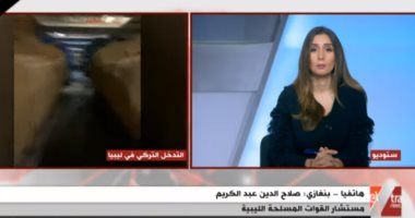 مستشار بالجيش الليبى: مصر تقف خلف ليبيا.. وتركيا وقطر ينشران الفوضى