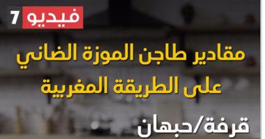 هنفطر إيه النهاردة؟..طاجن موزة ضاني بالطريقة المغربية فى 10 يوم صيام"فيديو"