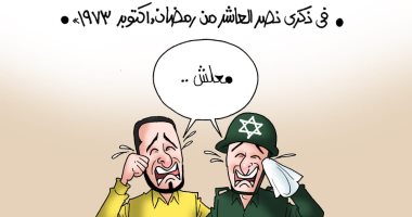 انتصار العاشر من رمضان يقهر الإسرائيليين والإخوان.. كاريكاتير