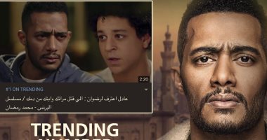 مسلسل "البرنس" لـ محمد رمضان  تريند "نمبر 1" على يوتيوب