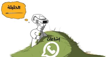 كاريكاتير صحيفة سعودية.. الحقيقة إبره فى كوم "قش" شائعات الواتس أب