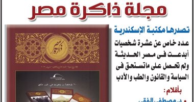 مكتبة الإسكندرية تحتفل بمرور 10 سنوات على إطلاق مجلة ذاكرة مصر بعدد خاص