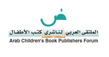 الملتقى العربى لناشرى كتب الأطفال يعلن عن الفائزين بجائزته لأفضل كتاب 2020